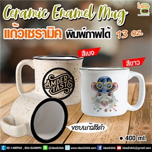 Ceramic Enamel mug แก้วเซรามิค 13 oz. พิมพ์ภาพได้คมชัด