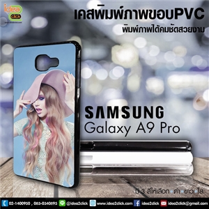 [ss-139] เคสพิมพ์ภาพแปะหลัง Samsung Galaxy A9 Pro กรอบ PVC มันเงา