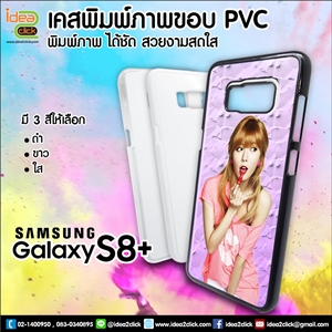 [ss-153] เคสพิมพ์ภาพแปะหลัง Samsung Galaxy S8 Plus ขอบPVCมันเงา