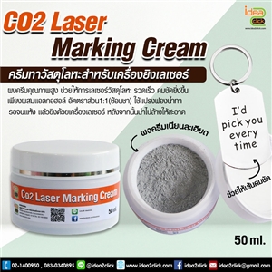Co2 Laser Marking Cream  ครีมทาวัสดุโลหะสำหรับเครื่องยิงเลเซอร์ ขนาด 50 ML.