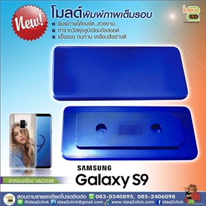 โมลด์เต็มรอบ Samsung galaxy S9