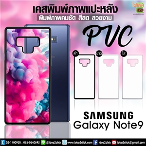 เคสพิมพ์ภาพแปะหลัง Samsung Galaxy Note 9 เนื้อ PVC