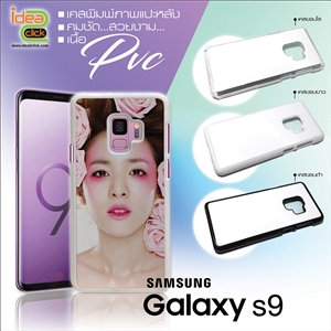 เคส PVC พิมพ์ภาพแปะหลัง Samsung Galaxy S9  