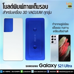 โมลด์เต็มรอบ Samsung Galaxy S21 Ultra