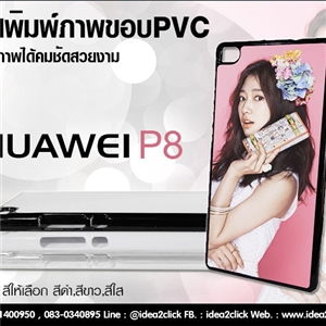 [Huawei-03] เคสพิมพ์ภาพแปะหลัง Huawei P8 กรอบ PVC มันเงา