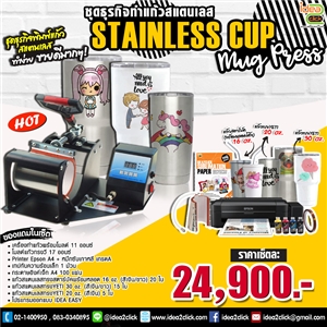 ชุดธุรกิจทำแก้วสแตนเลส Stainless Cup Mug Press