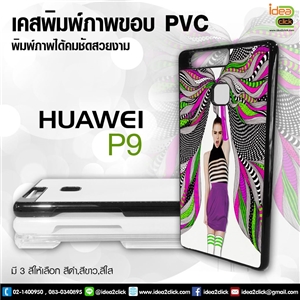 [Huawei-04] เคสพิมพ์ภาพแปะหลัง Huawei P9 กรอบ PVC มันเงา