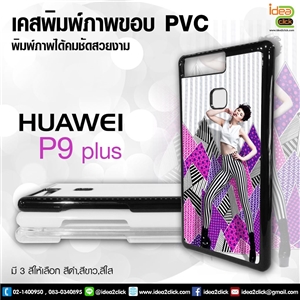 [Huawei-05] เคสพิมพ์ภาพแปะหลัง Huawei P9 Plus กรอบ PVC มันเงา