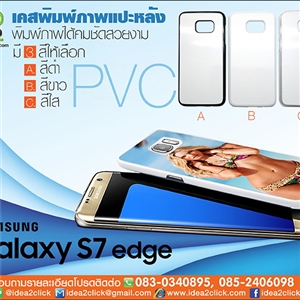 [ss-124] เคสพิมพ์ภาพ Samsung Galaxy S7 Edge กรอบ PVC มันเงา