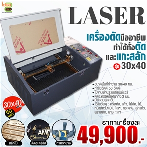[Laser-03]  เครื่องแกะสลักเลเซอร์ Mini Laser Engraving ขนาด 30x40 ซม. รุ่น Standard กำลังหลอด 50 W.