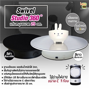 [Swivel-03] Swivel Studio 360 ํแท่นหมุน 25 cm. พื้นกระจก / พื้นอะคริลิค (เเบบใช้ถ่าน)