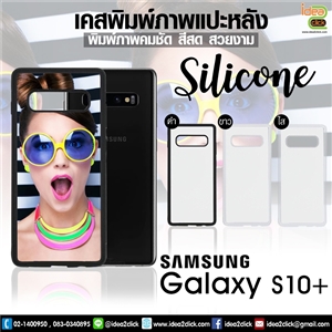 เคสพิมพ์ภาพแปะหลัง Samsung Galaxy S10+ ขอบซิลิโคนมีปุ่มจับกันลื่น