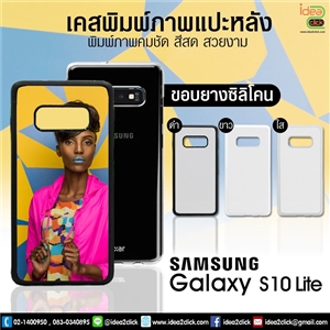 เคสพิมพ์ภาพแปะหลัง Samsung Galaxy S10 LITE ขอบซิลิโคนมีปุ่มจับกันลื่น