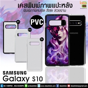 เคส PVC พิมพ์ภาพแปะหลัง Samsung Galaxy S10