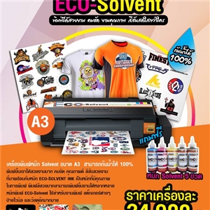 [eco-02] เครื่องปริ้นหมึกน้ำมัน  Eco-Solvent Printer ขนาด  A3 (พิมพ์สติกเกอร์ - ฉลากสินค้า พิมพ์โลโก้แบบกันน้ำ)