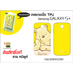 [ATSAM-DL13-C004] เคสยางเนื้อ TPU - Samsung Galaxy S4