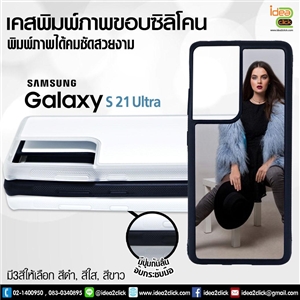 เคสพิมพ์ภาพแปะหลัง Samsung Galaxy S21 Ultra ขอบซิลิโคนมีปุ่มจับกันลื่น