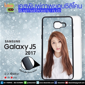 [ss-156] เคสพิมพ์ภาพแปะหลัง Samsung Galaxy J5 (2017) ขอบซิลิโคนมีปุ่มจับกันลื่น