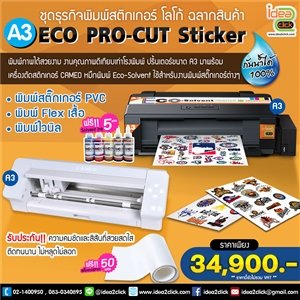 [eco-05] A3 ECO PRO-CUT Sticker ชุดเครื่องพิมพ์สติกเกอร์ โลโก้ ฉลากสินค้า พิมพ์โลโก้แบบกันน้ำ พร้อมเครื่องตัดสติกเกอร์ 