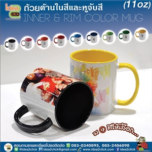 [mug-12] ถ้วยด้านในสีและหูจับสี Inner & Rim Color Mug 11 oz.