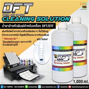 DFT / DTF CLEANING SOLUTION น้ำยาล้างหัวพิมพ์สำหรับเครื่อง DFT/DTF ขนาด 1,000 ml.