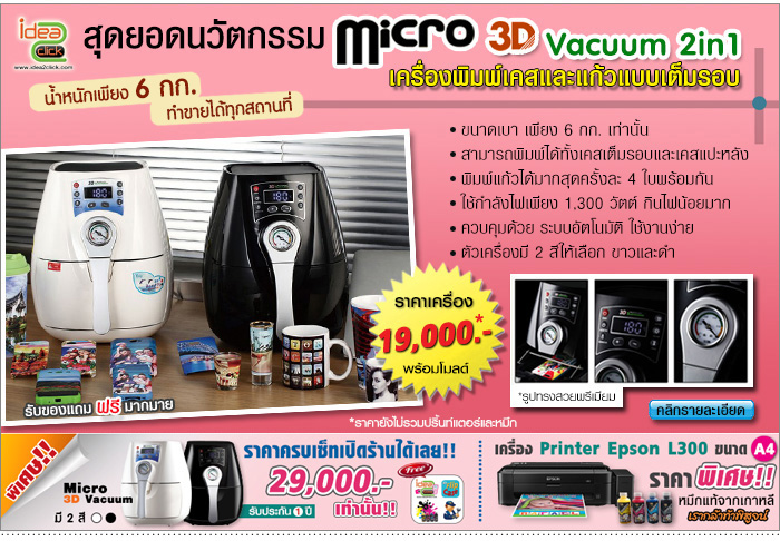 เครื่องสกรีนเคสมือถือ รุ่น Micro 3D Vacuum