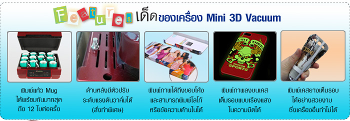 เครื่องสกรีนเคส ระบบสูญญากาศ Mini 3D Vacuum