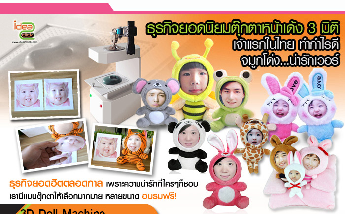 เครื่องพิมพ์ตุ๊กตาหน้าคน