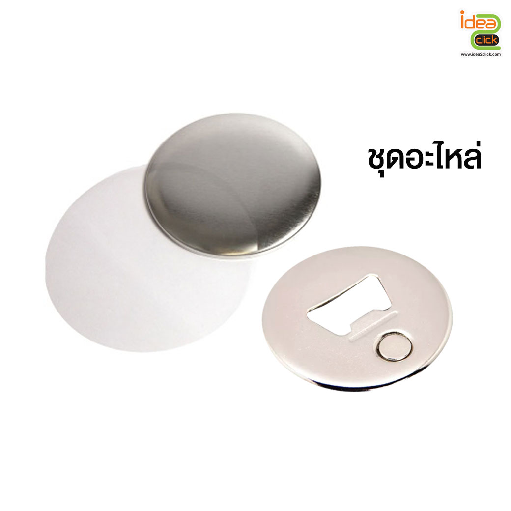 ที่เปิดขวดแม่เหล็กทรงกลม 58 mm.