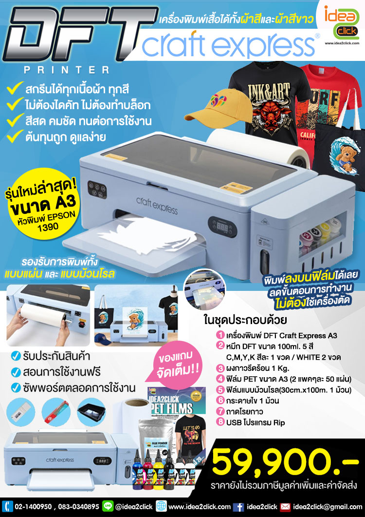 DFT Craft Express PRINTER A3 เครื่องพิมพ์เสื้อได้ทั้งผ้าสีและผ้าขาว รุ่นใหม่ล่าสุด!