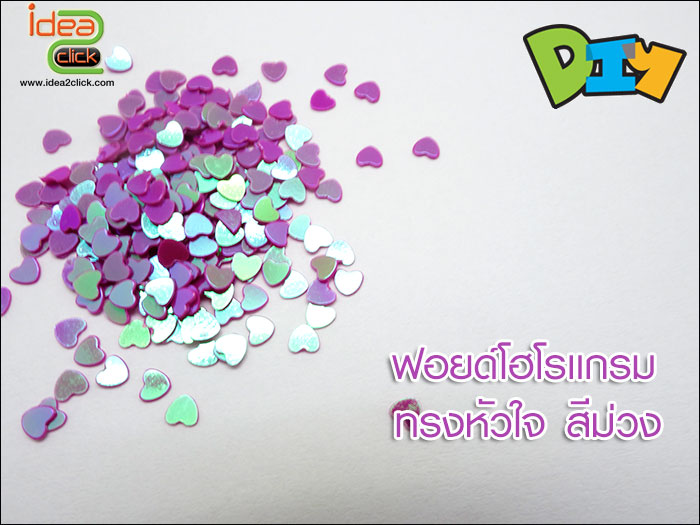 ฟอยด์โฮโลแกรม - ทรงหัวใจ