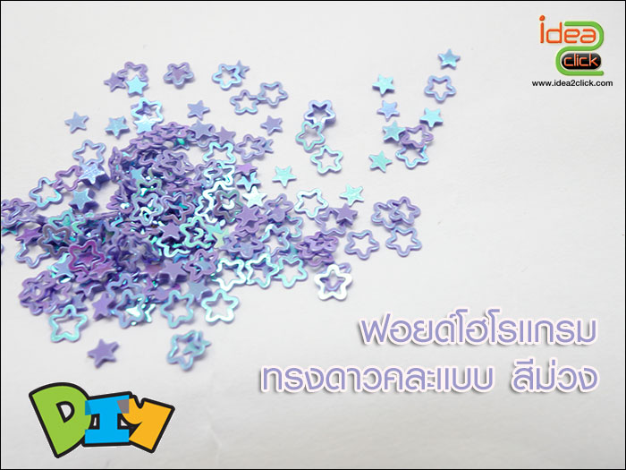 ฟอยด์โฮโลแกรม - ทรงดาวคละแบบ