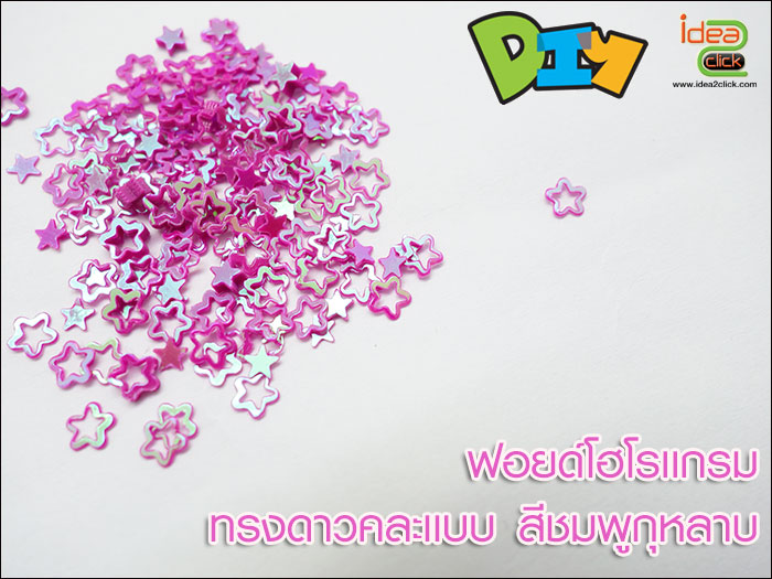 ฟอยด์โฮโลแกรม - ทรงดาวคละแบบ