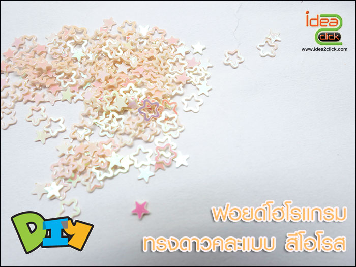 ฟอยด์โฮโลแกรม - ทรงดาวคละแบบ