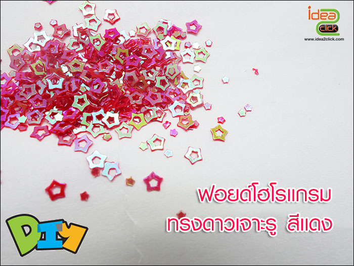 ฟอยด์โฮโลแกรม - ทรงดาวเจาะรูกลาง