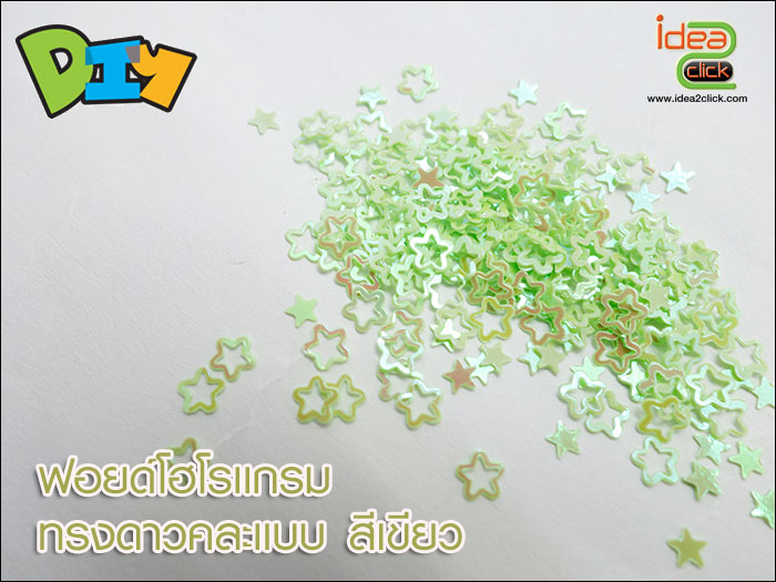 ฟอยด์โฮโลแกรม - ทรงดาวคละแบบ