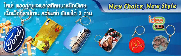 พวงกุญแจพลาสติกหนาเนื้อทรายด้านชนิดพิเศษ