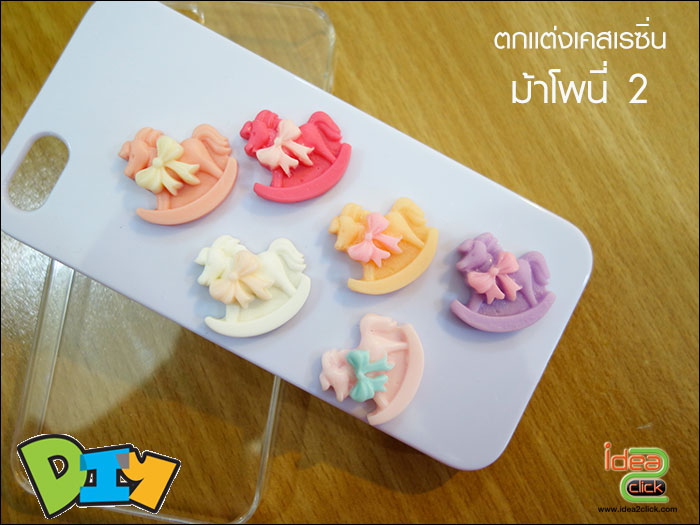 อุปกรณ์ตกแต่งเคสเรซิ่น - ม้าโพนี่ 2