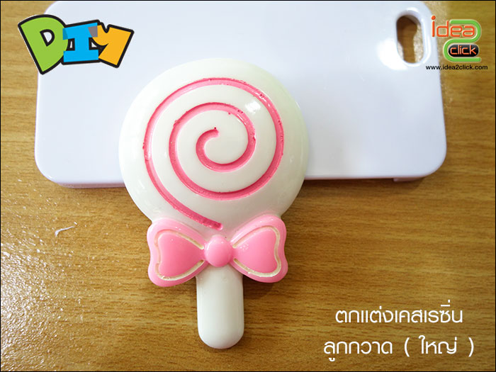 อุปกรณ์ตกแต่งเคสเรซิ่น - ลูกกวาด (ใหญ่)