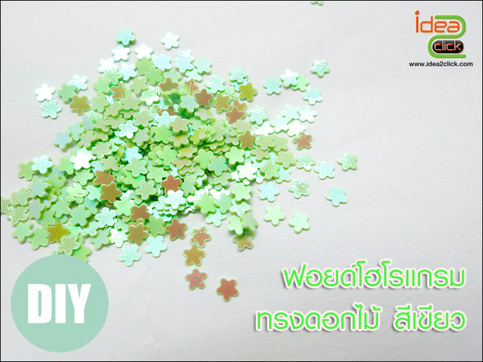 ฟอยด์โฮโลแกรม - ทรงดอกไม้