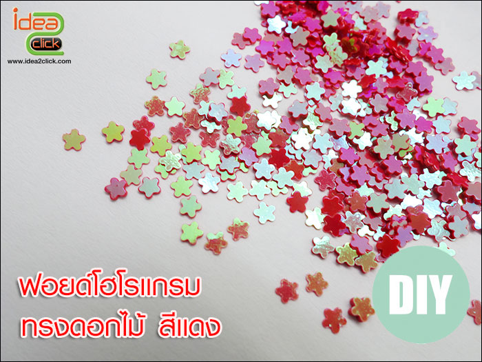 ฟอยด์โฮโลแกรม - ทรงดอกไม้