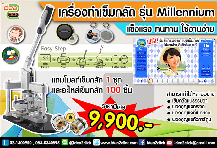 เครื่องทำเข็มกลัดรุ่น Millennium
