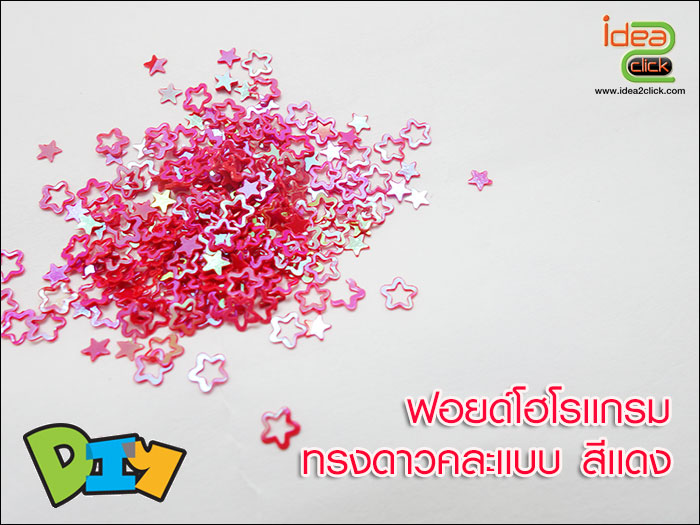 ฟอยด์โฮโลแกรม - ทรงดาวคละแบบ