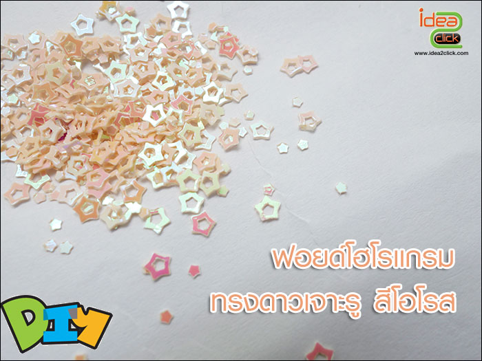 ฟอยด์โฮโลแกรม - ทรงดาวเจาะรูกลาง