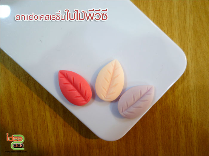 อุปกรณ์ตกแต่งเคสเรซิ่น - ใบไม้พีวีซี