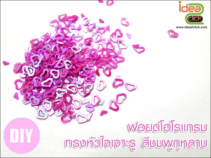 ฟอยด์โฮโลแกรม - ทรงหัวใจเจาะรูกลาง