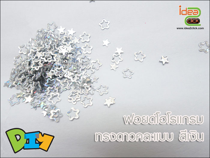 ฟอยด์โฮโลแกรม - ทรงดาวคละแบบ