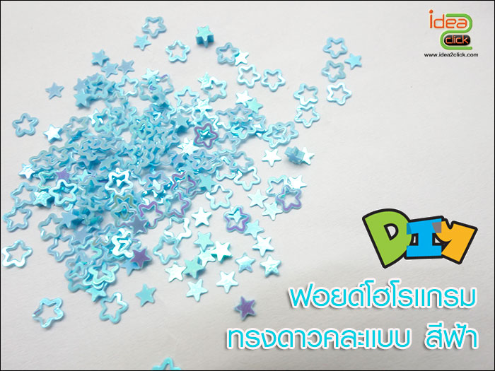 ฟอยด์โฮโลแกรม - ทรงดาวคละแบบ