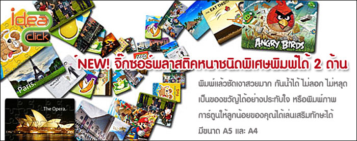 จิ๊กซอว์พิมพ์ภาพ พลาสติคหนาชนิดพิเศษ พิมพ์ได้ 2 ด้าน สวยมาก