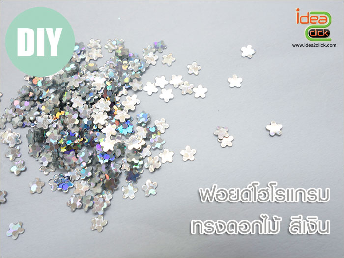 ฟอยด์โฮโลแกรม - ทรงดอกไม้